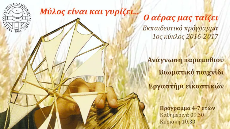 Μύλος είναι και μας μαθαίνει